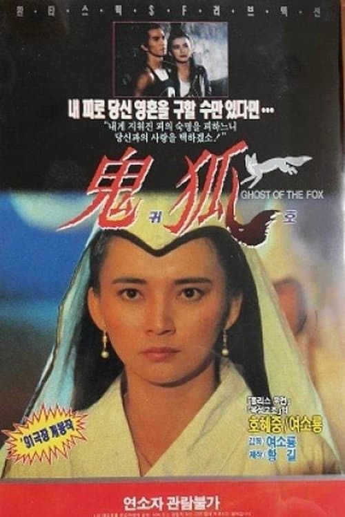 聊斋之鬼狐 poster