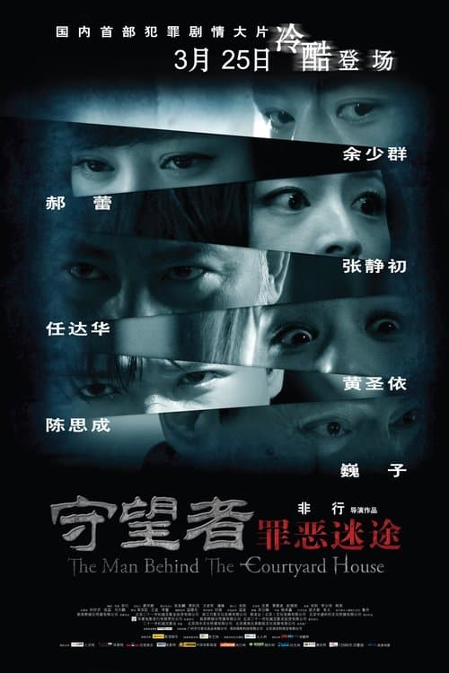 守望者: 罪恶迷途 poster