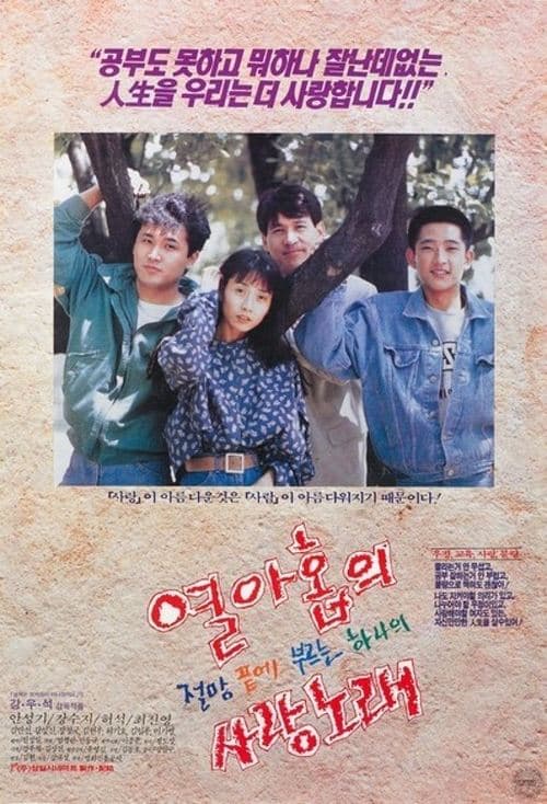 열 아홉의 절망 끝에 부르는 하나의 사랑 노래 poster