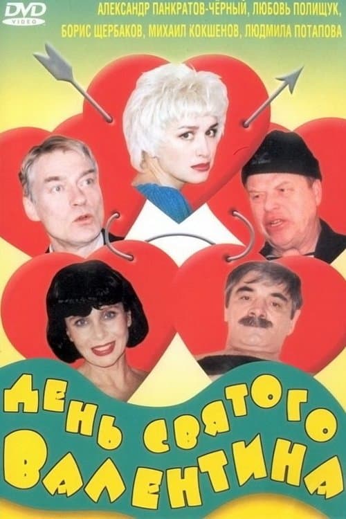 День Святого Валентина poster