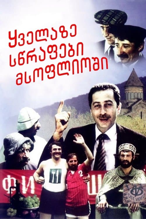 ყველაზე სწრაფები მსოფლიოში poster