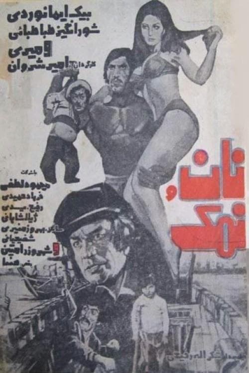 نان و نمک poster