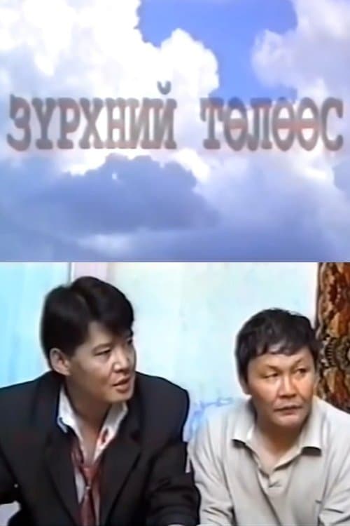 Зүрхний төлөөс poster