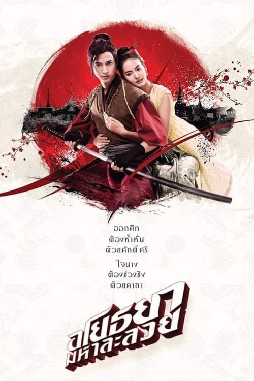 อโยธยา มหาละลวย poster