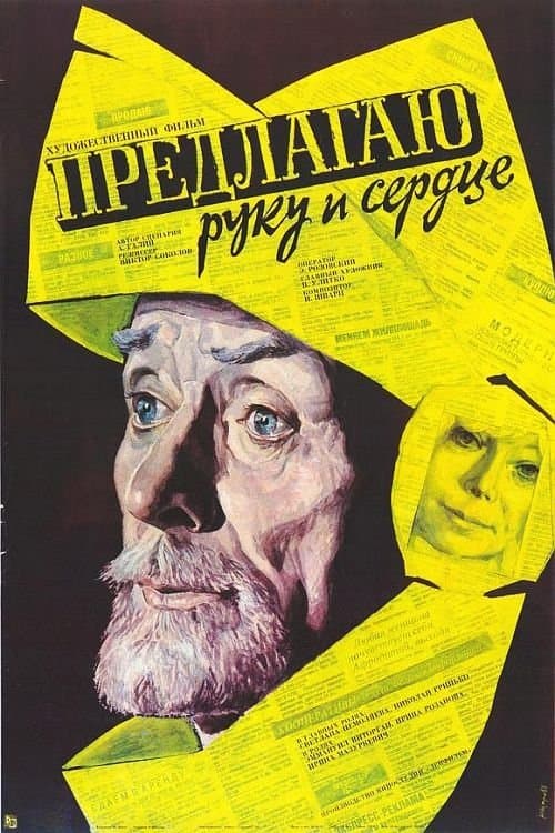 Предлагаю руку и сердце poster