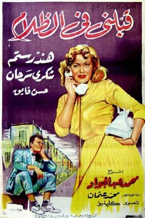 قبلني في الظلام poster