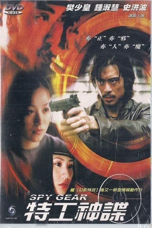 特工神諜 poster