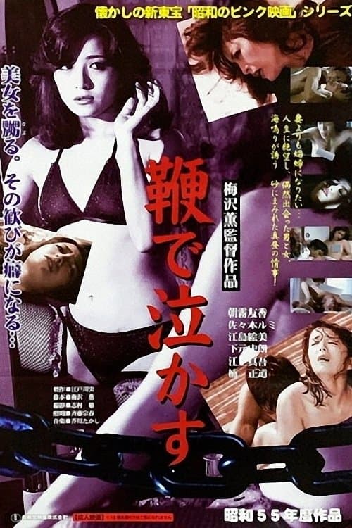 鞭で泣かす poster