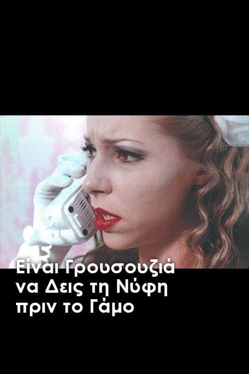Είναι γρουσουζιά να δεις τη νύφη πριν το γάμο poster