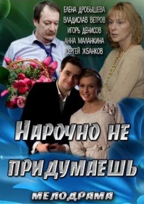 Нарочно не придумаешь poster