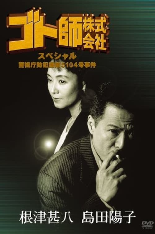 ゴト師株式会社スペシャル　警視庁防犯課第５１０４号事件 poster