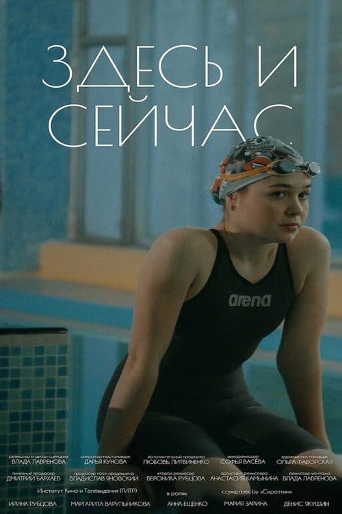 Здесь и сейчас poster