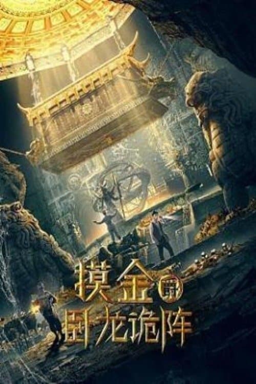 摸金爵之卧龙诡阵 poster