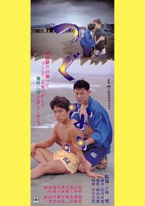 つぐない poster