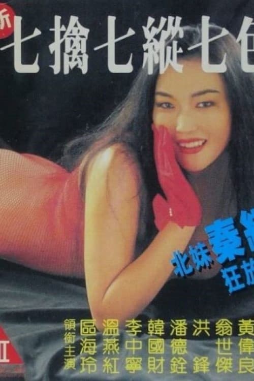新七擒七縱七色狼 poster