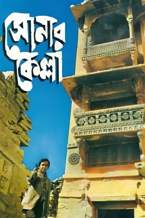 সোনার কেল্লা poster