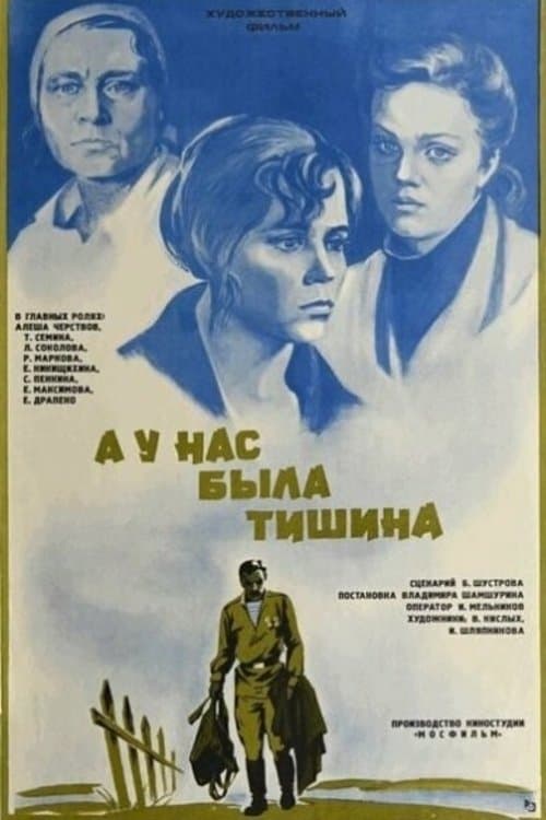 А у нас была тишина... poster