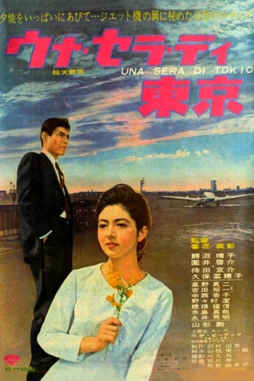 ウナ・セラ・ディ東京 poster