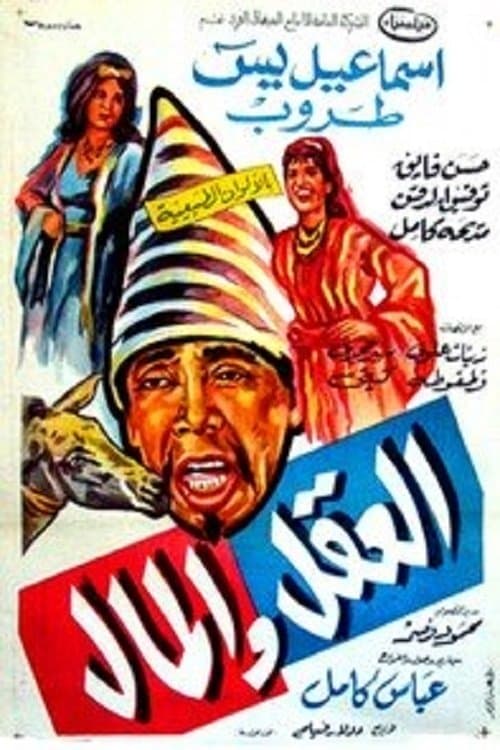 العقل والمال poster