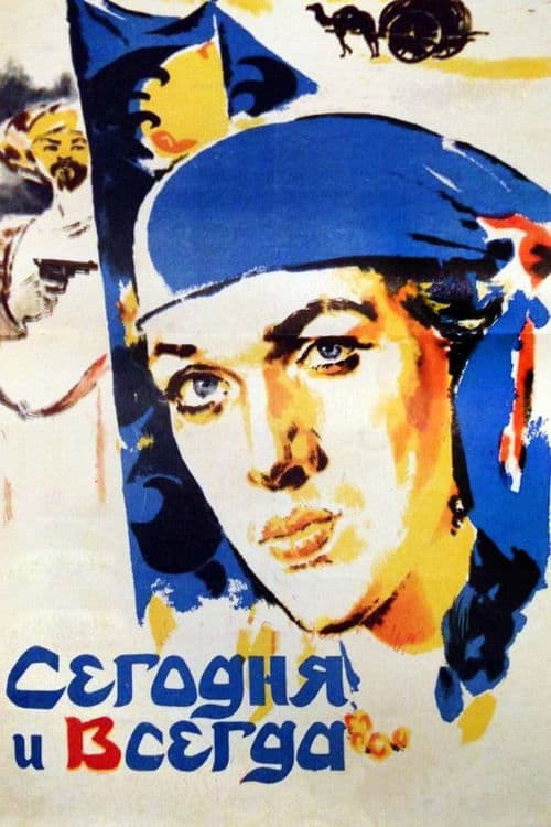 Имрӯз ва ҳамеша poster