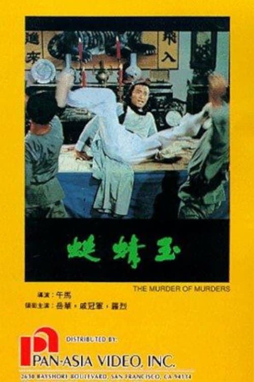 玉蜻蜓 poster