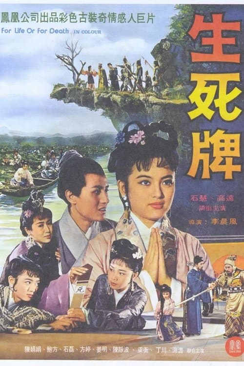 生死牌 poster