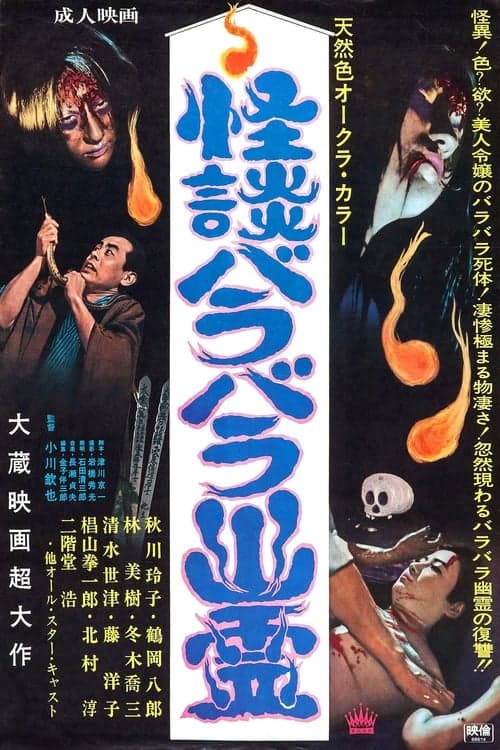 怪談バラバラ幽霊 poster