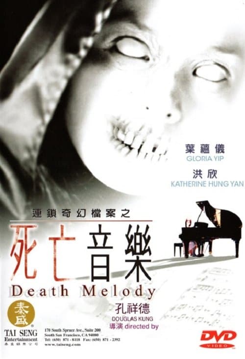 連鎖奇幻檔案：死亡音樂 poster