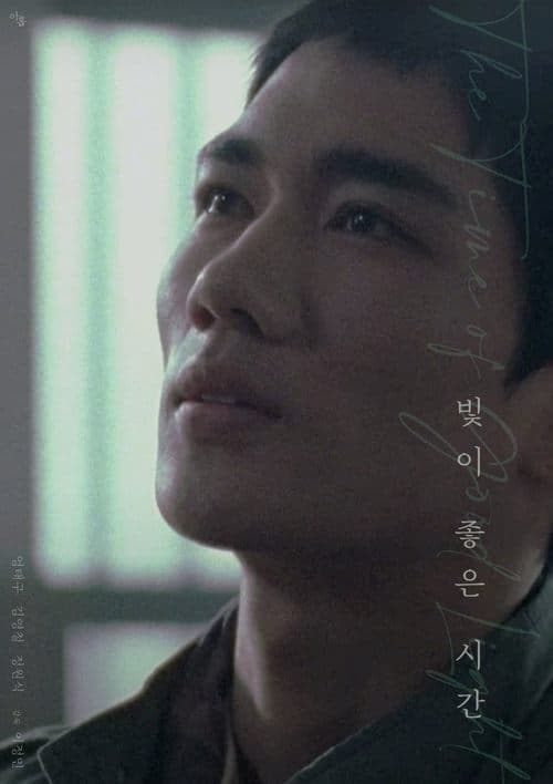 빛이 좋은 시간 poster