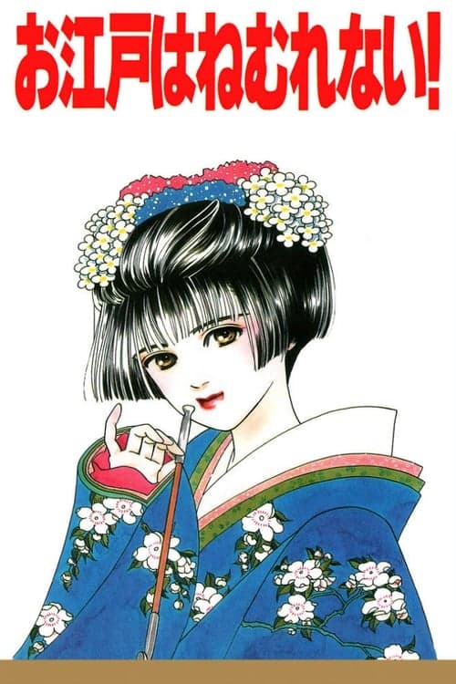 お江戸はねむれない! poster