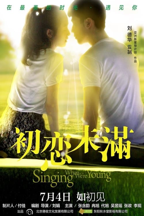 初戀未滿 poster