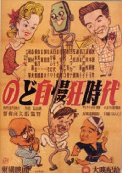 のど自慢三羽烏 poster