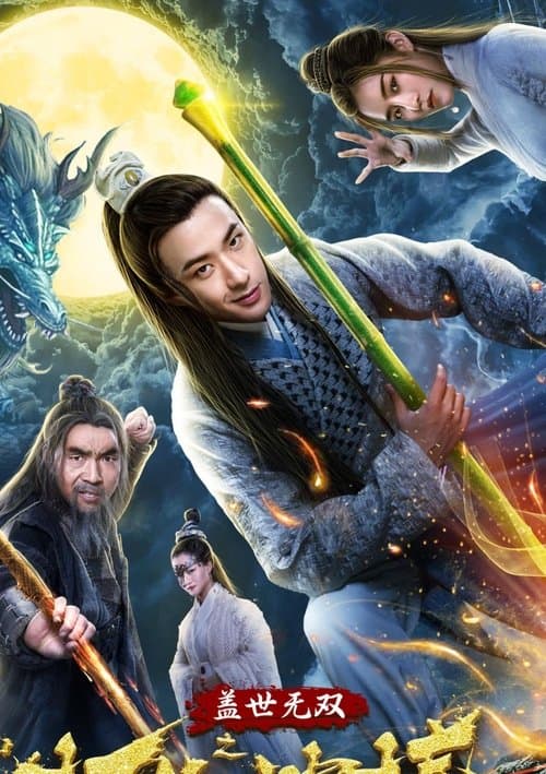 盖世无双之打狗神棒 poster