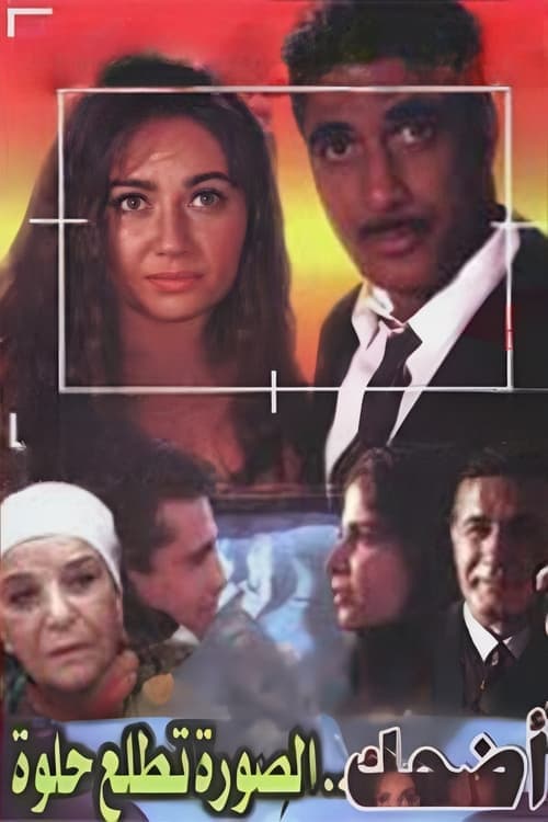 اضحك الصورة تطلع حلوة poster