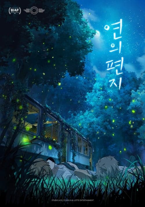 연의 편지 poster