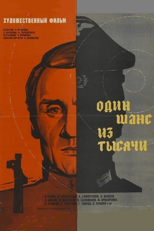 Один шанс из тысячи poster