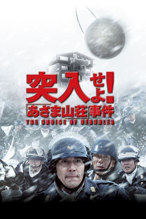 突入せよ! あさま山荘事件 poster