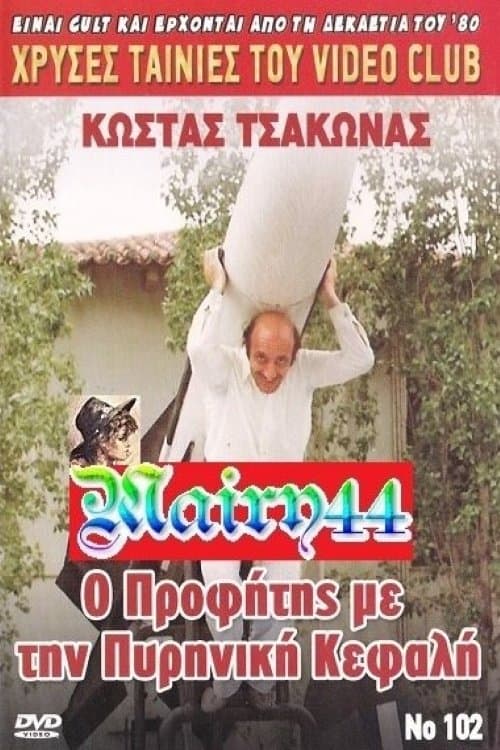 Ο προφήτης με την πυρηνική κεφαλή poster