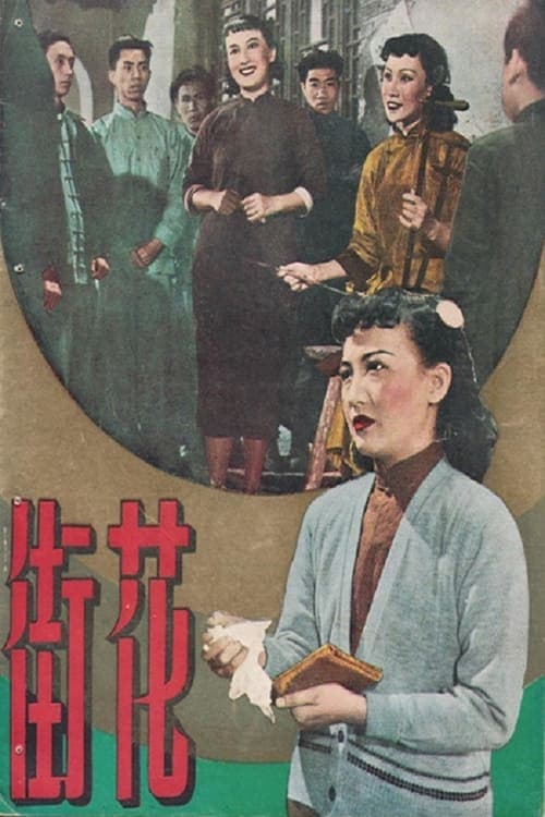 花街 poster