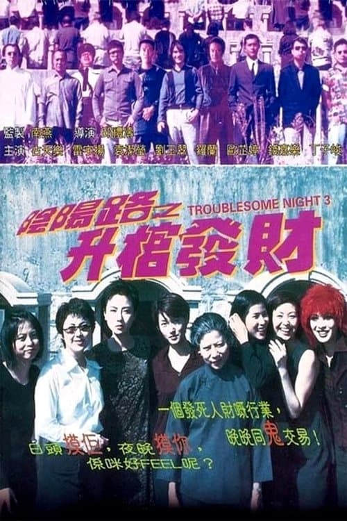 陰陽路之升棺發財 poster
