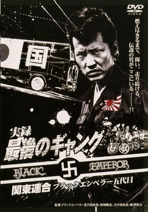 実録 最後のギャング 関東連合 ブラックエンペラー五代目 poster