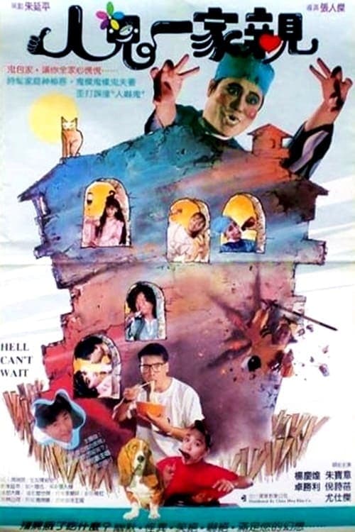 人鬼一家親 poster
