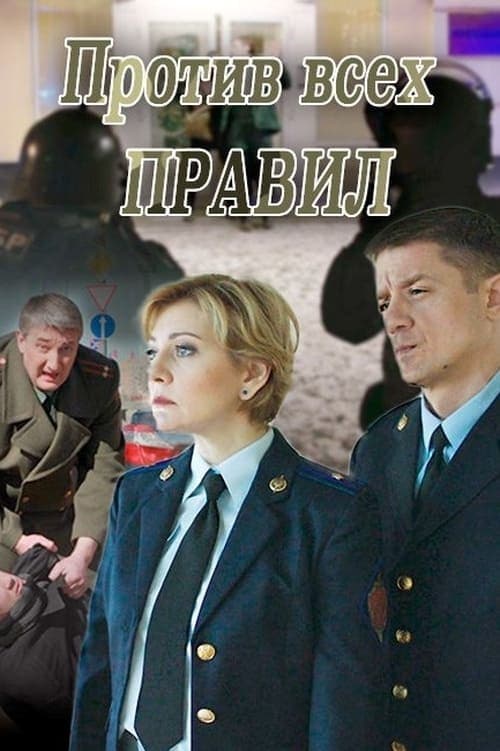 Против всех правил poster