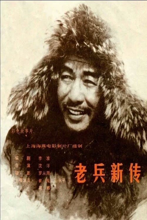 老兵新传 poster