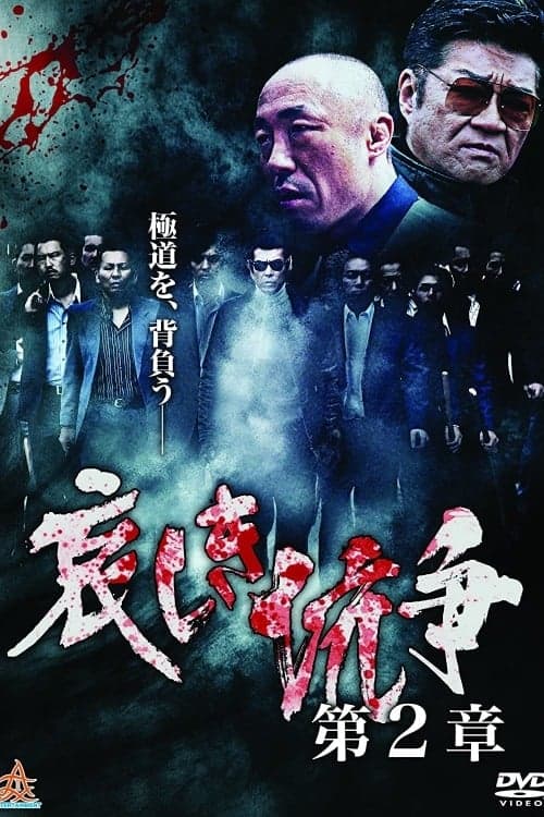 哀しき抗争　第２章 poster