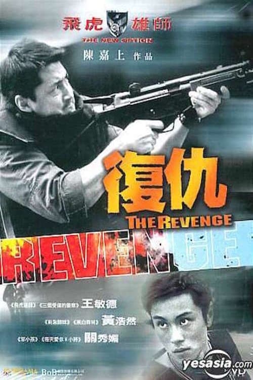 飛虎雄師之復仇 poster