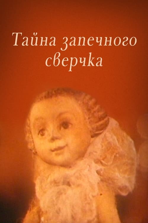 Тайна запечного сверчка poster