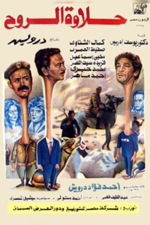 حلاوة الروح poster