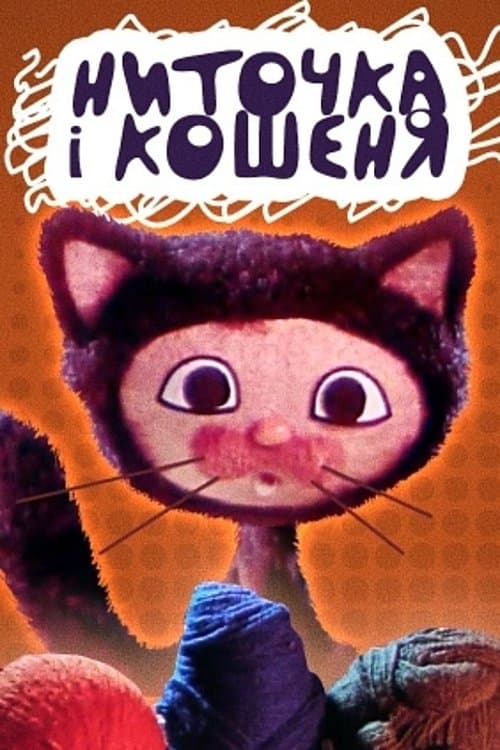 Ниточка та кошеня poster