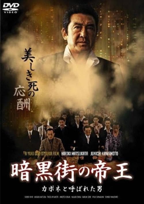 暗黒街の帝王　カポネと呼ばれた男 poster